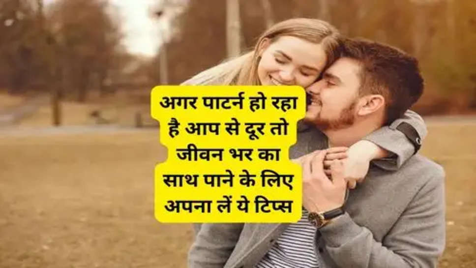 Relation Tips:अगर पाटर्न हो रहा है आप से दूर तो जीवन भर का साथ पाने के लिए अपना लें ये टिप्स