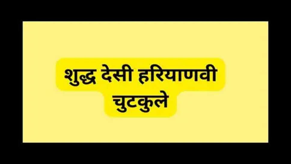 Latest Funny Jokes: शुद्ध देसी हरियाणवी चुटकुले