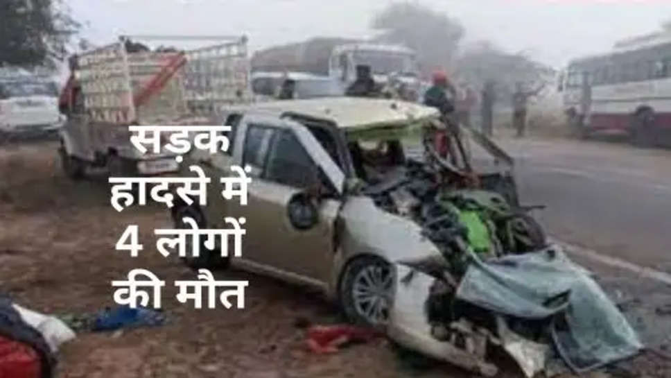 Road  Accident : सड़क हादसे में 4 लोगों की मौत, कोहरे की वजह से टक्कर 