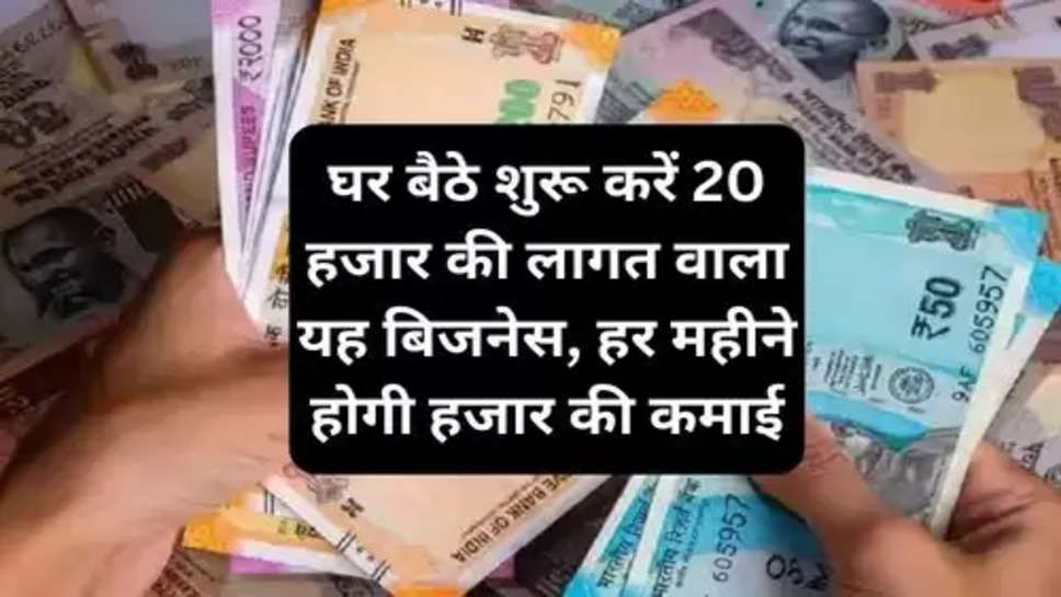 Best Business Ideas For 2024 :   घर बैठे शुरू करें 20 हजार की लागत वाला यह बिजनेस, हर महीने होगी हजार की कमाई