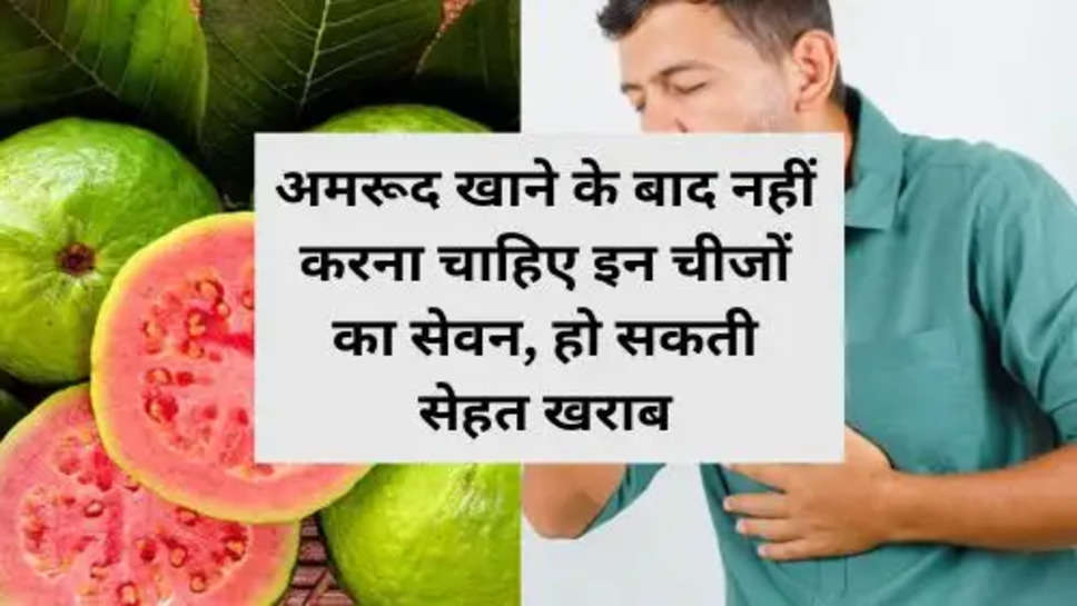 After Eating Guava Do Not Eat These 5 Things :  अमरूद खाने के बाद नहीं करना चाहिए इन चीजों का सेवन, हो सकती सेहत खराब