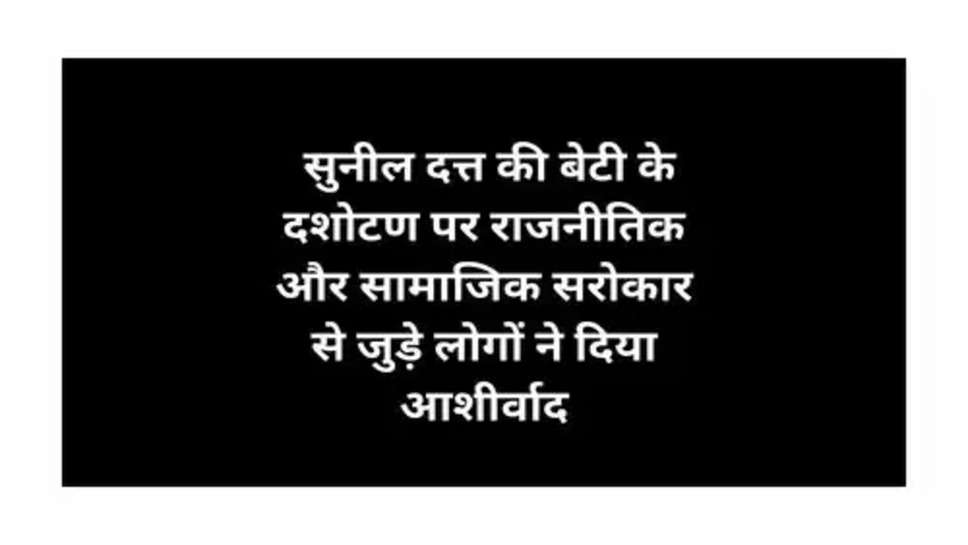 Viral News : सुनील दत्त की बेटी के दशोटण पर राजनीतिक और सामाजिक सरोकार से जुड़े लोगों ने दिया आशीर्वाद