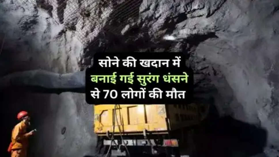 70 People Died Due to Tunnel Collapse : सोने की खदान में बनाई गई सुरंग धंसने से 70 लोगों की मौत 