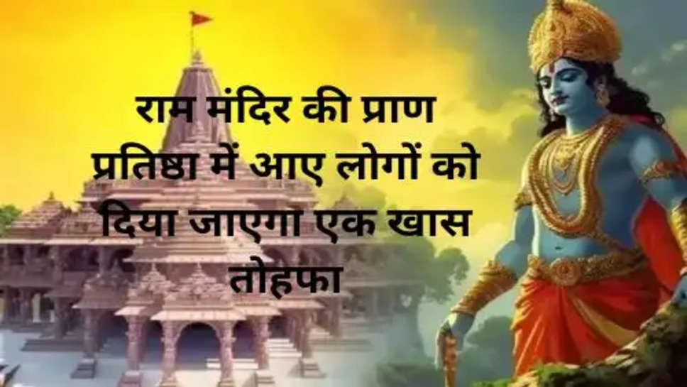 Ram Mandir Pran Pratishtha: राम मंदिर की प्राण प्रतिष्ठा में आए लोगों को दिया जाएगा एक खास तोहफा