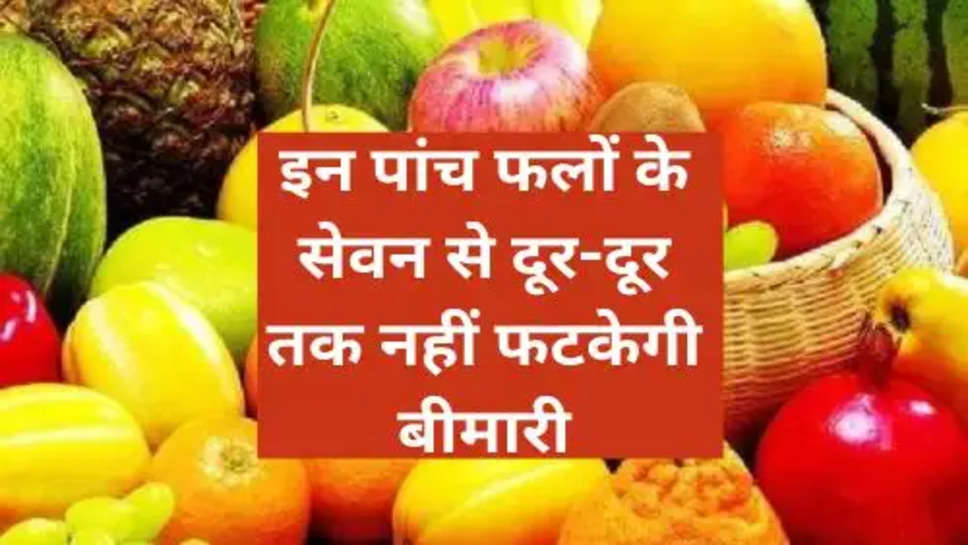 Health Tips :  इन पांच फलों के सेवन से दूर-दूर तक नहीं फटकेगी बीमारी