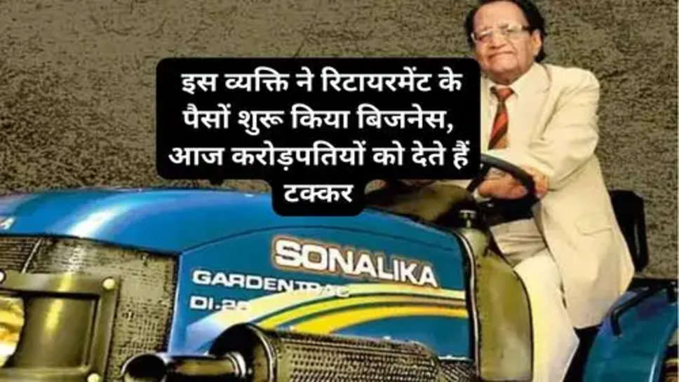 Business Success Story: इस व्यक्ति ने रिटायरमेंट के पैसों शुरू किया बिजनेस, आज करोड़पतियों को देते हैं टक्कर