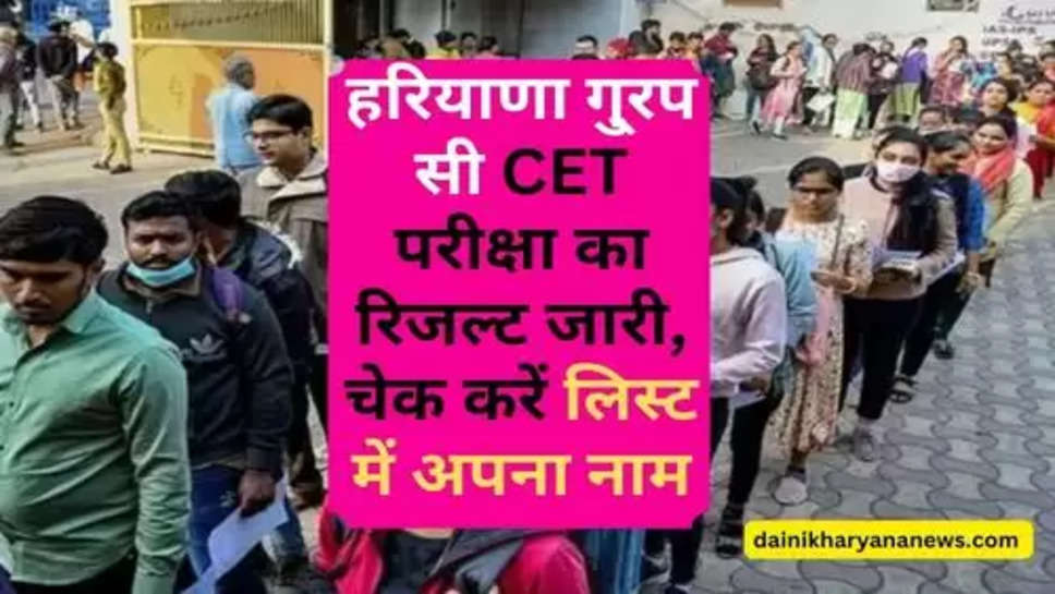 Haryana Group CET Exam Result : हरियाणा गु्रप सी CET परीक्षा का रिजल्ट जारी, चेक करें लिस्ट में अपना नाम