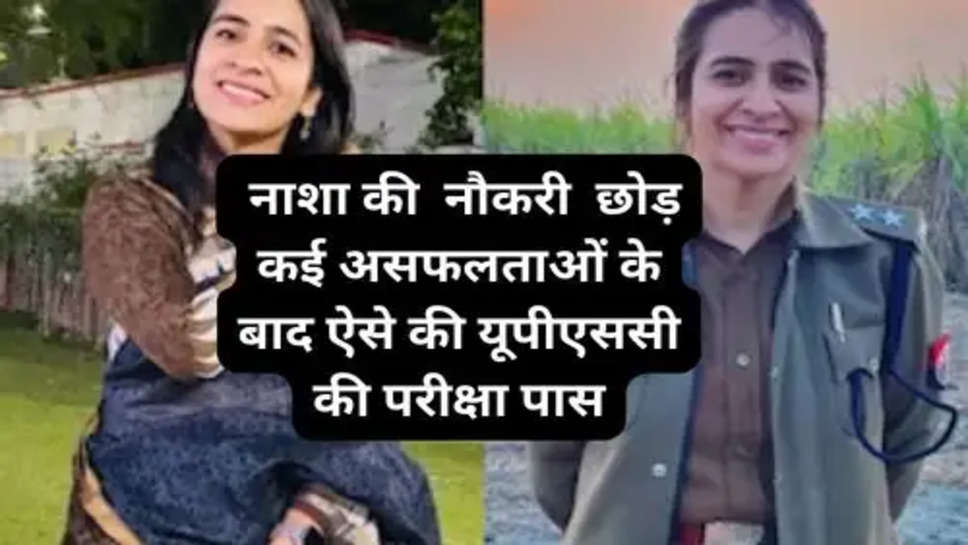 IPS Anukriti Sharma Success Story: नाशा की  नौकरी  छोड़ कई असफलताओं के बाद ऐसे की यूपीएससी की परीक्षा पास