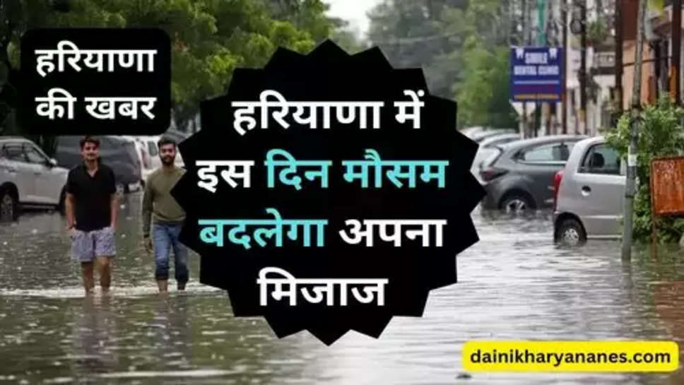Haryana Ka Mosam : हरियाणा में इस दिन मौसम बदलेगा अपना मिजाज, झमाझम बारिश के साथ मनेगा वेलैंटाइन डे 